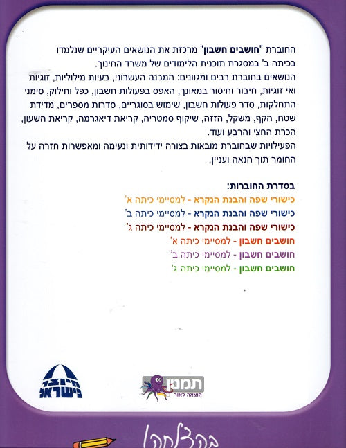 Think Math - For Second grade graduates (Workbook in Hebrew ...