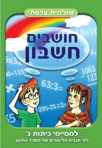Think Math - For Third grade graduates (Workbook in Hebrew) - Pashoshim.com