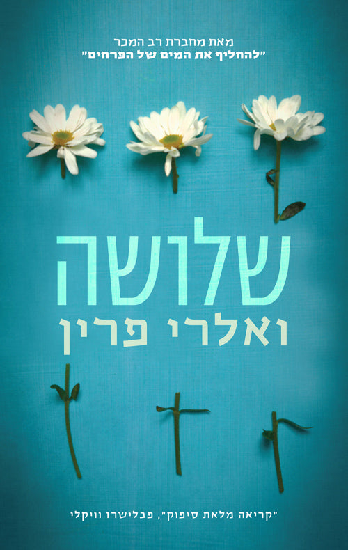 Three (Book in Hebrew) by Valerie Perrin - Shop Online 