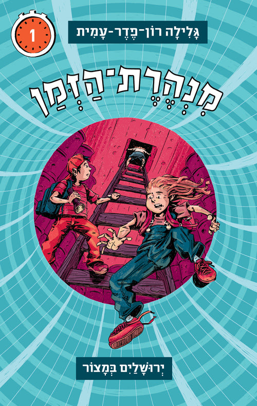 Time Tunnel - The siege of Jerusalem