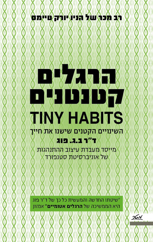 Tiny Habits - B.J Fogg