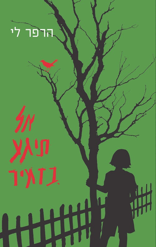 To Kill A Mocking Bird - Harper Lee