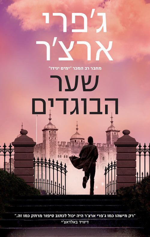 Traitors Gate - Jeffrey Archer