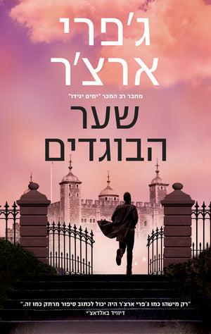 Traitors Gate - Jeffrey Archer