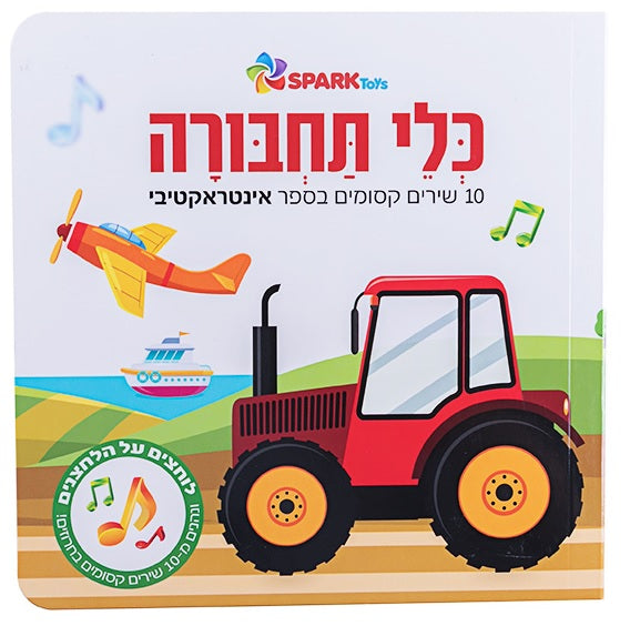 Vehicles - Interactive Hebrew Speaking Book