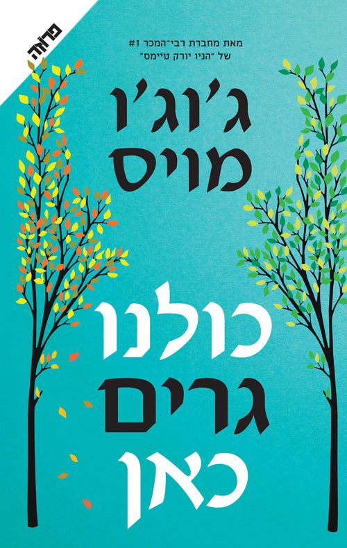 We All Live Here - Jojo Moyes