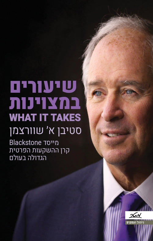 What it takes (Book in Hebrew) by Stephen A Schwarzman - Pashoshim.com