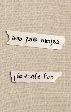 When We See You Again by Rachel Goldberg Polin – Hebrew book | Pashoshim כשנראה אותך שוב