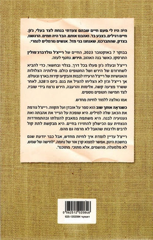 When We See You Again by Rachel Goldberg Polin – Hebrew book | Pashoshim - back cover
