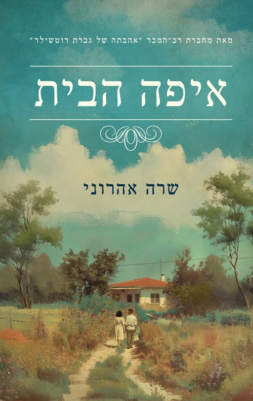Where is Home - Sara Aharoni