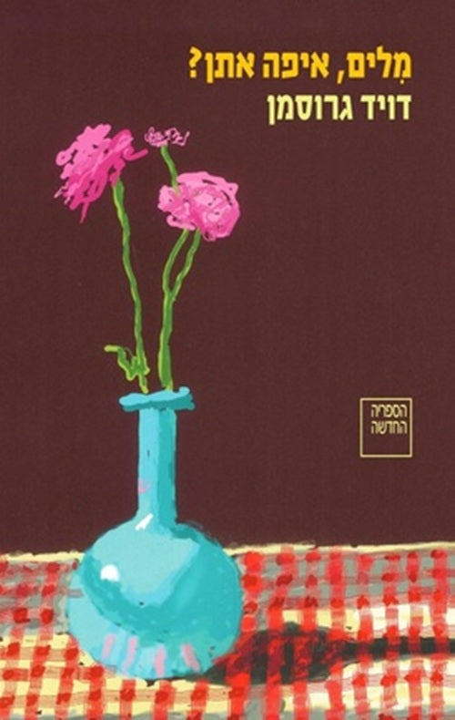 Words, Where Are You? by David Grossman – Hebrew edition book cover (מילים, איפה אתן?)