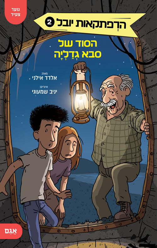Yuvals Adventures 2 - Grandpa Gedalilas Secret