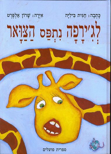 The Giraffe with the Stiff Neck