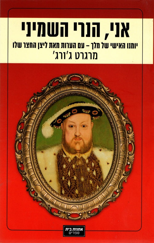 The Autobiography of Nenry VIII - Margaret George
