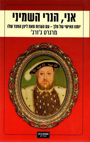 The Autobiography of Nenry VIII - Margaret George