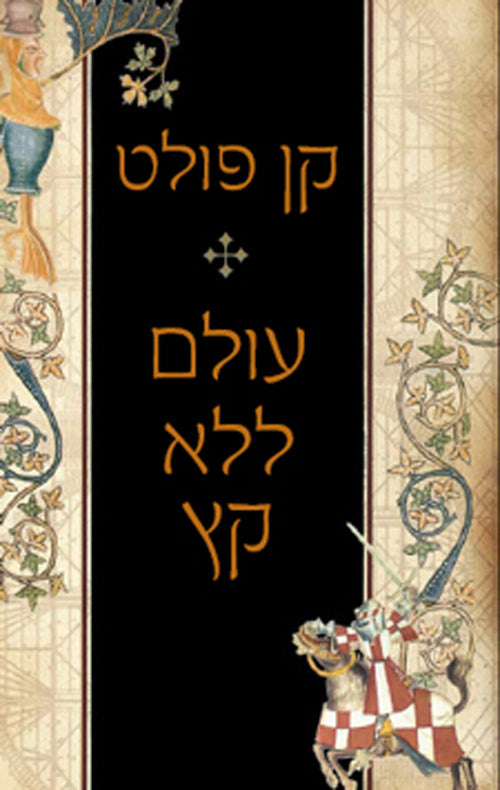 World Without end - Ken Folett