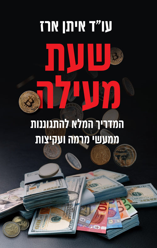 Hour of Embezzlement - Eitan Erez