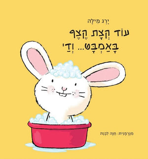 Bath Time for Little Rabbit by Jörg Mühle – Hebrew board book cover for babies and toddlers (עוד קצת קצף באמבט ודי)