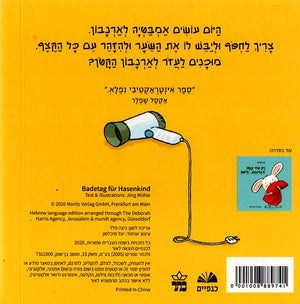 Bath Time for Little Rabbit by Jörg Mühle – Hebrew board book cover for babies and toddlers (עוד קצת קצף באמבט ודי) - back