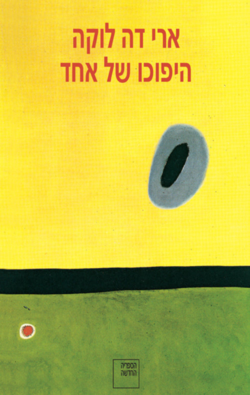 היפוכו של אחד - ארי דה לוקה