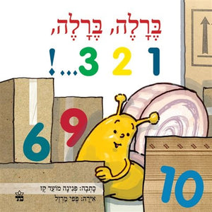 Berale, Berale 1, 2, 3 by Pnina Moed Kass – Hebrew board book cover, Berale the Snail series (ברלה ברלה 1 2 3)