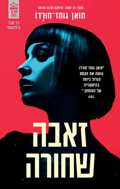 Black Wolf - Juan Gomez Jurado