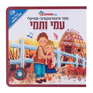 Hansel and Gretel - Interactive Hebrew Speaking Book