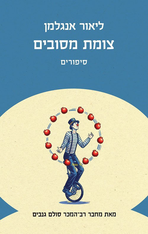 Crossroads of the Year by Lior Engelman – Hebrew edition book cover (צומת מסובים)