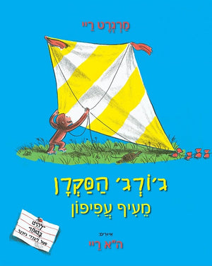 Curious George Flies a Kite by Margret and H.A. Rey – Hebrew edition children's book cover (ג'ורג' הסקרן מעיף עפיפון)