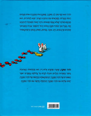 Curious George Flies a Kite by Margret and H.A. Rey – Hebrew edition children's book cover (ג'ורג' הסקרן מעיף עפיפון) - back