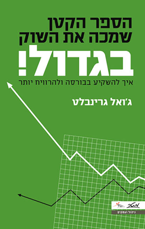 The Little Book That Beats The Market -  Joel Greenblat