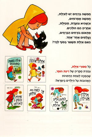 Ayelet and 5 Little Ducks