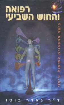 רפואה והחוש השביעי