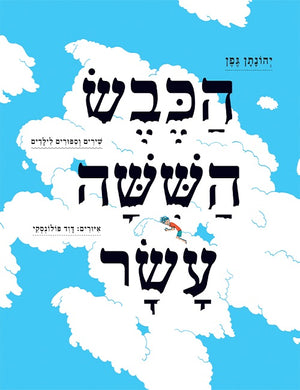 The Sixteenth Lamb - Yehonatan Geffen