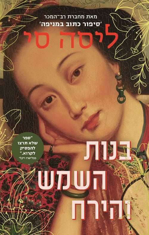 Daughters of the Sun and Moon by Lisa See – Hebrew edition book cover (בנות השמש והירח)