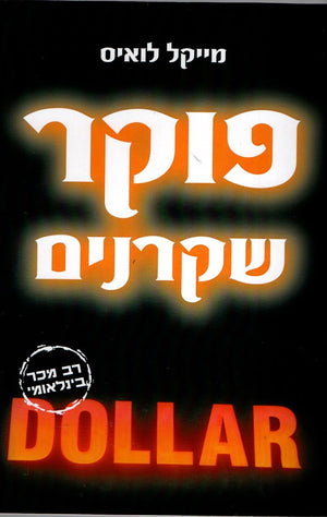 Liars Poker - Rising Through the Wreckage on Wall Street - Michael Lewis