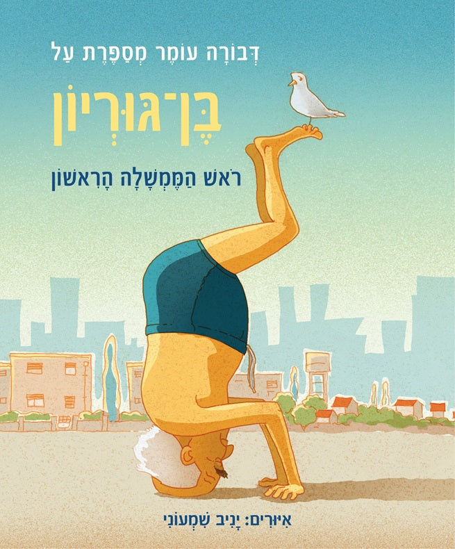 Devorah Omer Tells About Ben-Gurion – Hebrew children's book cover illustrated by Yaniv Shimoni (דבורה עומר מספרת על בן-גוריון)