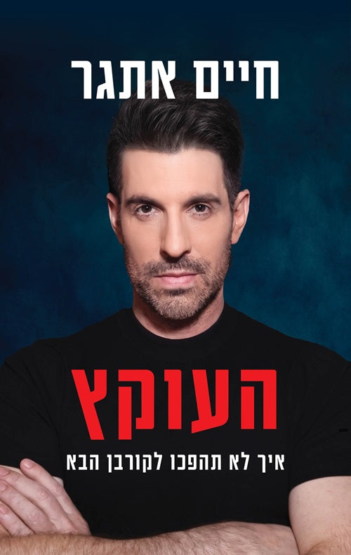 Don't Be the Next Victim by Haim Etgar – Hebrew edition book cover (העוקץ)