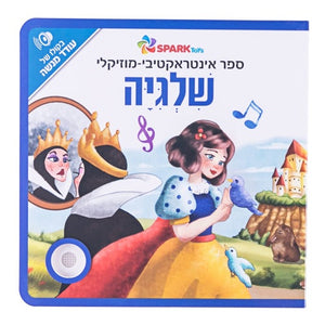 Snow White - Interactive Hebrew Speaking Book