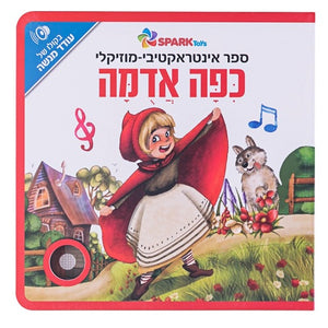 Little Red Riding Hood - Interactive Hebrew Speaking Book