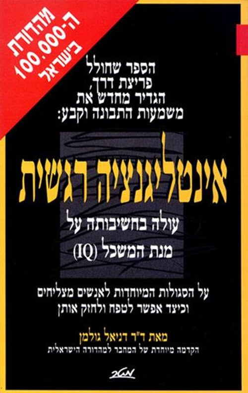 Emotional Intelligence by Daniel Goleman – Hebrew edition book cover (אינטליגנציה רגשית)