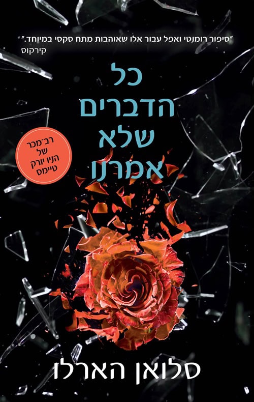 Everything We Never Said by Sloan Harlow – Hebrew edition book cover (כל הדברים שלא אמרנו)