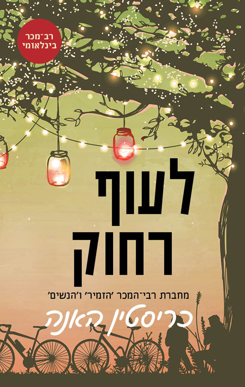 Fly Away - Kristin Hannah