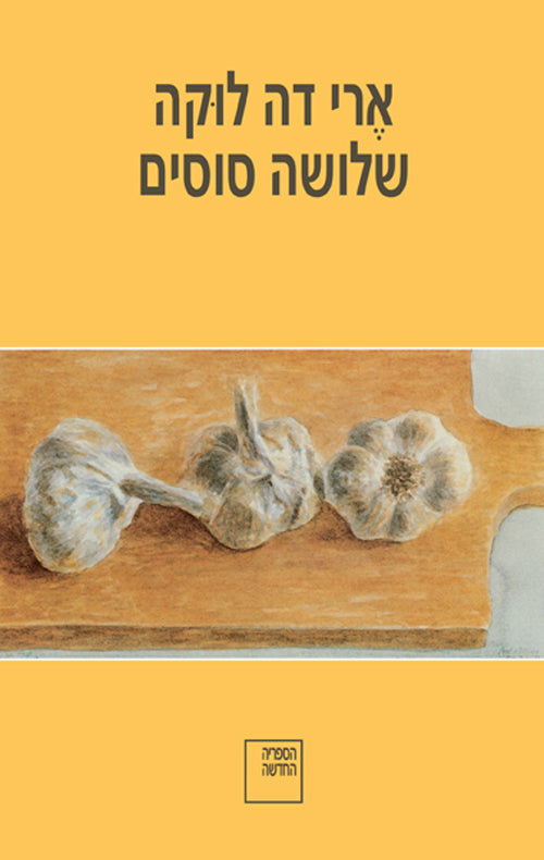 שלושה סוסים - ארי דה לוקה