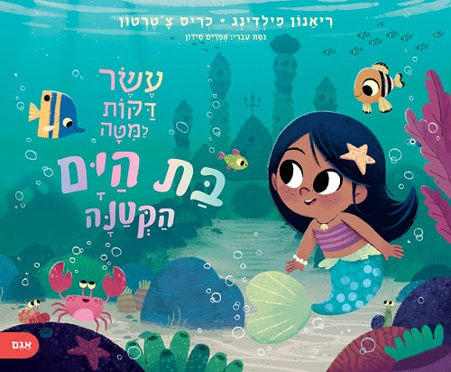 Ten Minutes to Bed Little Mermaid (Book in Hebrew) by Rhiannon