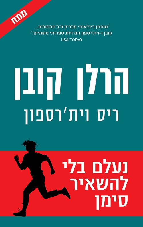 Gone Before Goodbye by Harlan Coben and Reese Witherspoon – Hebrew edition book cover (נעלם בלי להשאיר סימן)
