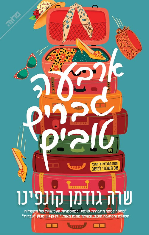 Good Grief by Sara Goodman Confino – Hebrew edition book cover (ארבעה גברים טובים)