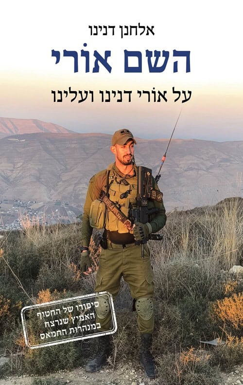 About Ori Danino and About Us by Elchanan Danino – Hebrew edition book cover (השם אורי)