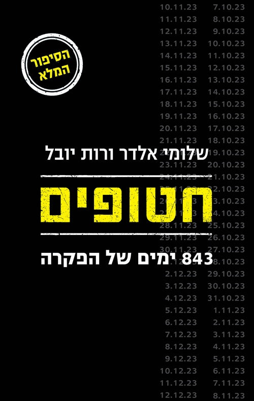 Hostages by Shlomi Eldar – Hebrew edition book cover (חטופים)