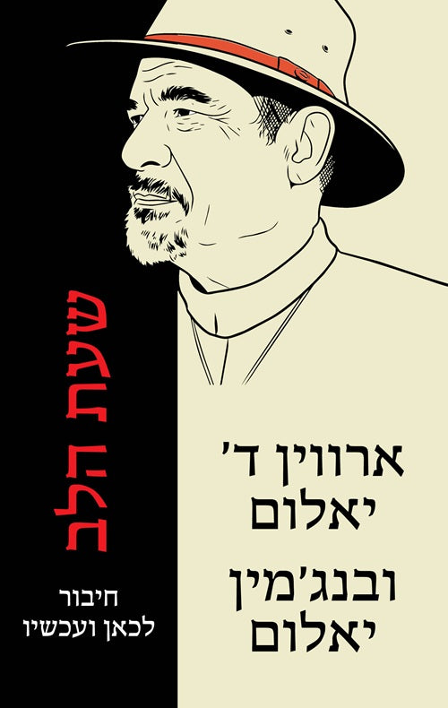 Hour of the Heart by Irvin D. Yalom – Hebrew edition book cover (שעת הלב)